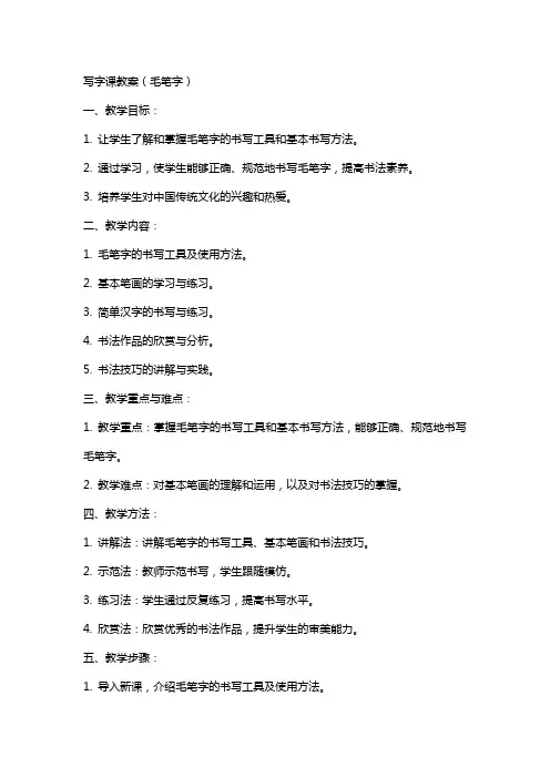 写字课教案(毛笔字)