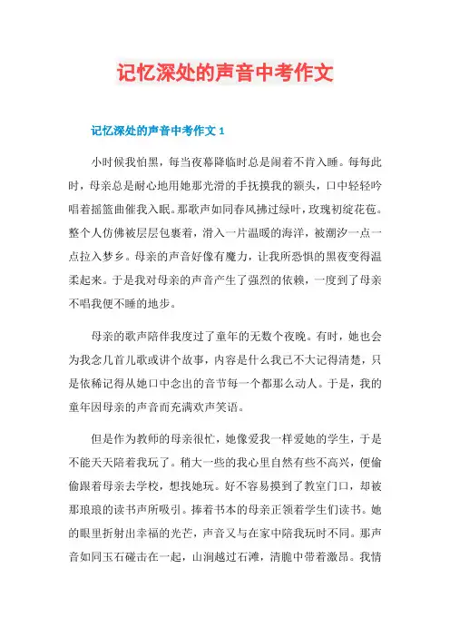 记忆深处的声音中考作文