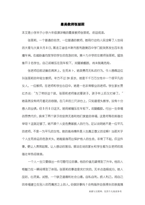 小学六年级演讲稿：最美教师张丽莉