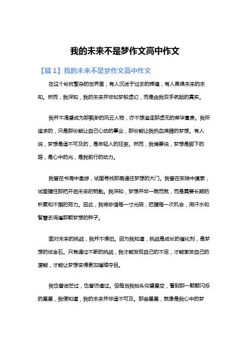 我的未来不是梦作文高中作文