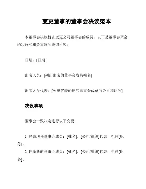 变更董事的董事会决议范本