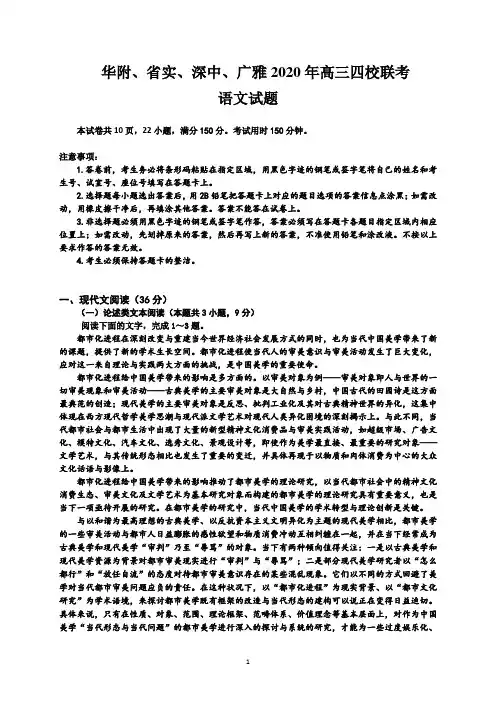 华附、省实、深中、广雅2020年高三四校联考语文试题-含答案