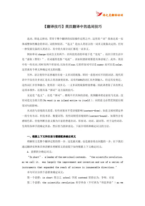 【翻译技巧】英汉翻译中的选词技巧