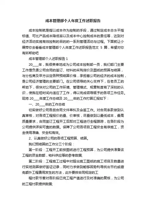 成本管理部个人年度工作述职报告