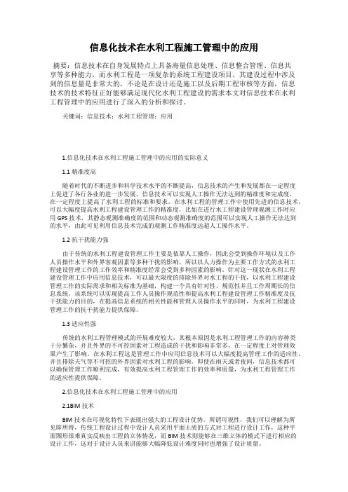 信息化技术在水利工程施工管理中的应用