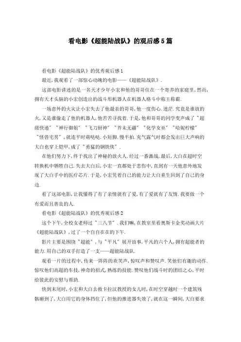 看电影《超能陆战队》的观后感5篇