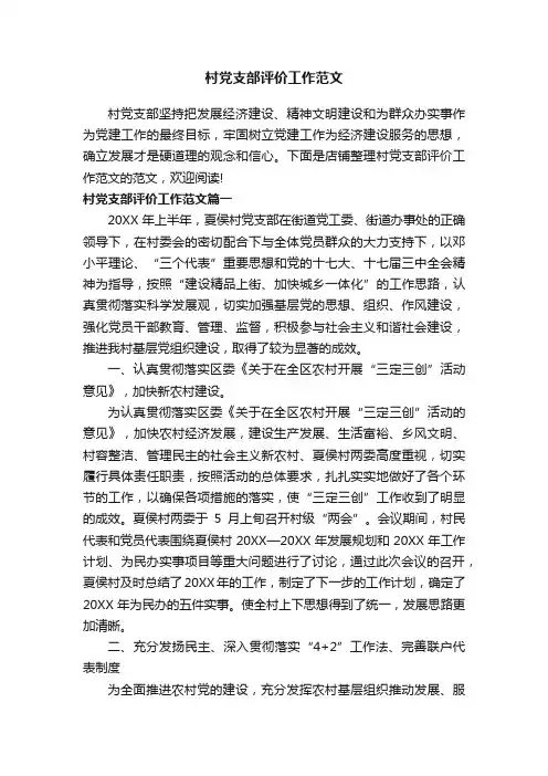 村党支部评价工作范文