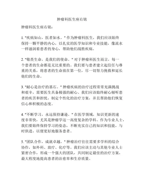 肿瘤科医生座右铭