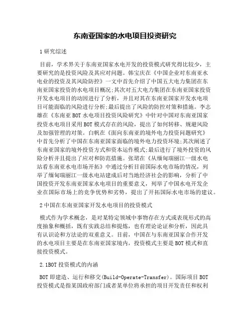 东南亚国家的水电项目投资研究