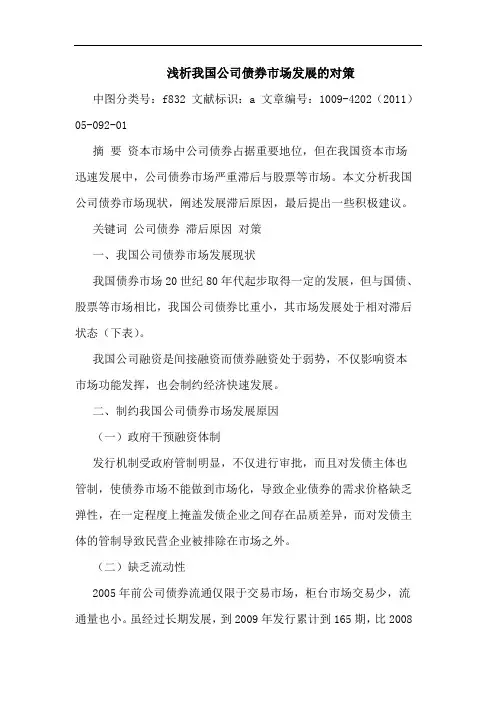我国公司债券市场发展对策论文