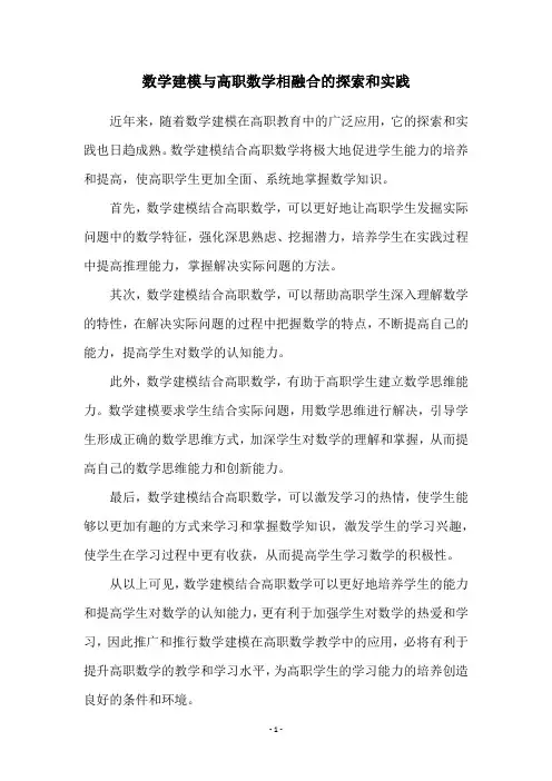 数学建模与高职数学相融合的探索和实践
