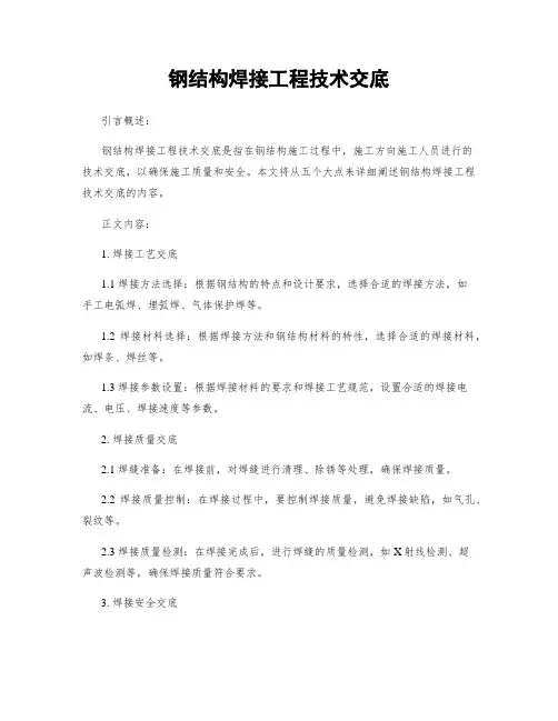 钢结构焊接工程技术交底