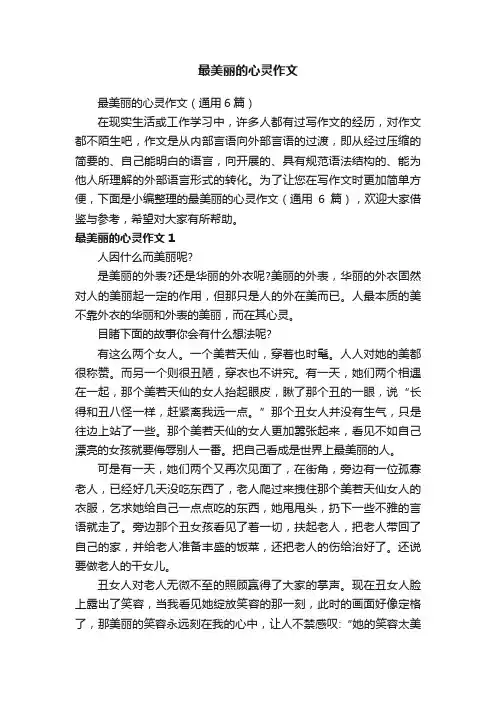 最美丽的心灵作文