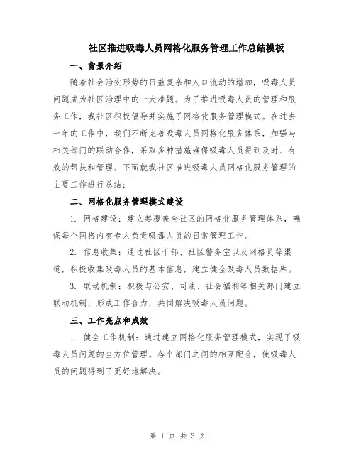 社区推进吸毒人员网格化服务管理工作总结模板