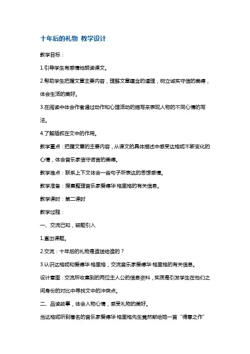 四年级下册语文教案-十年后的礼物10 沪教版(2015秋)