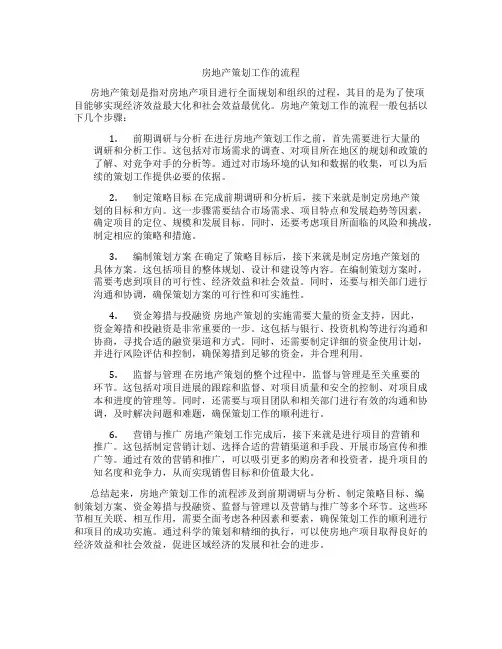 房地产策划工作的流程