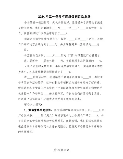 2024年五一劳动节商场促销活动总结（八篇）