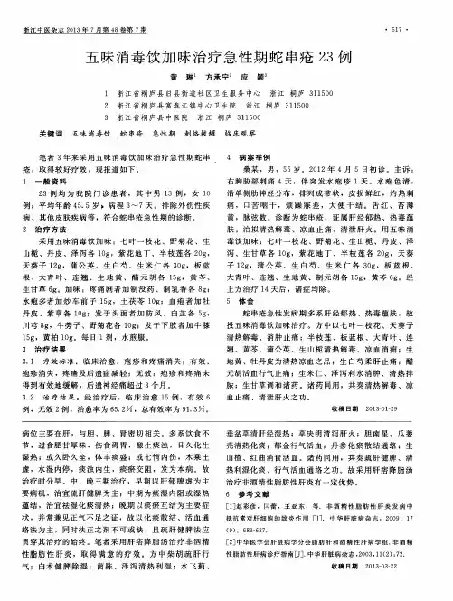 五味消毒饮加味治疗急性期蛇串疮23例