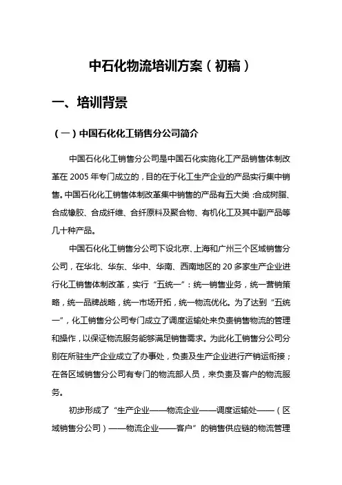 中石化物流培训方案