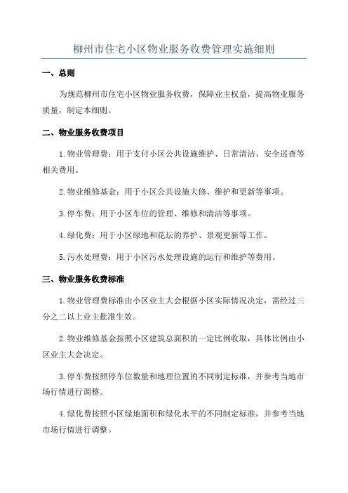 柳州市住宅小区物业服务收费管理实施细则