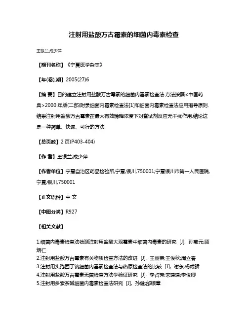 注射用盐酸万古霉素的细菌内毒素检查