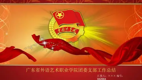 广东省外语艺术职业学院团委支部工作总结汇报模板