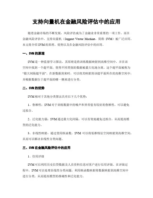 支持向量机在金融风险评估中的应用