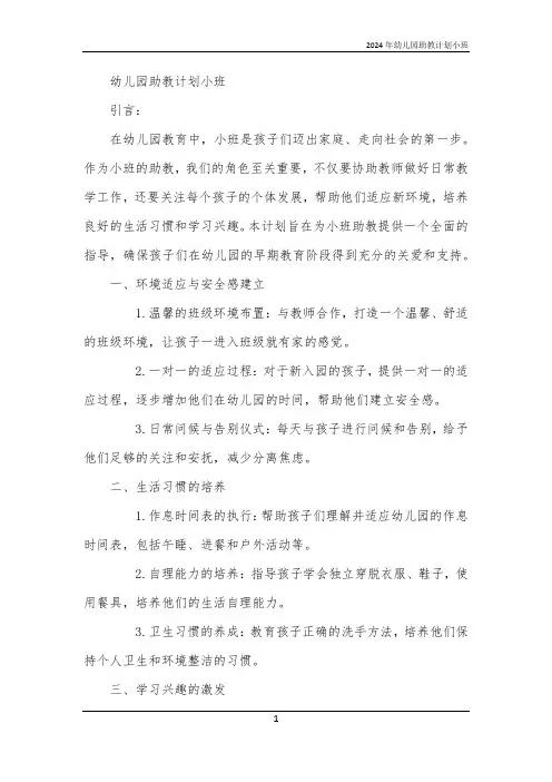 2024年幼儿园助教计划小班