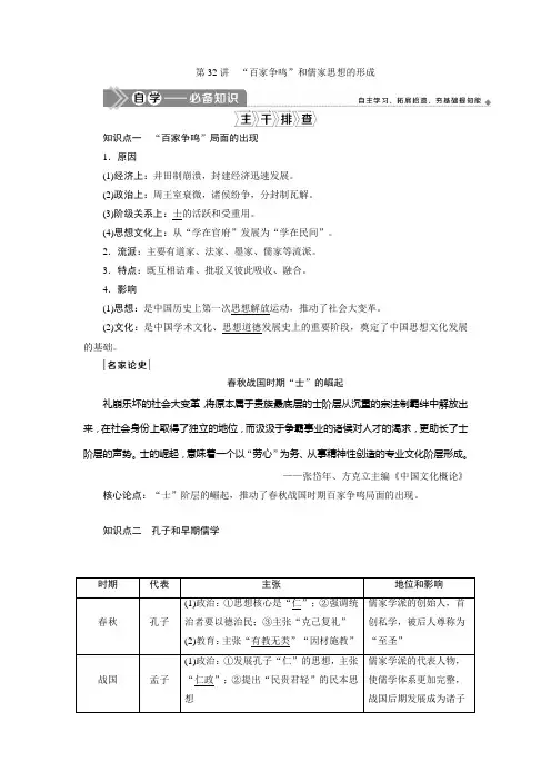 2021版新高考选考历史(人教版专题史)一轮复习学案：第32讲 “百家争鸣”和儒家思想的形成 Word版含答案