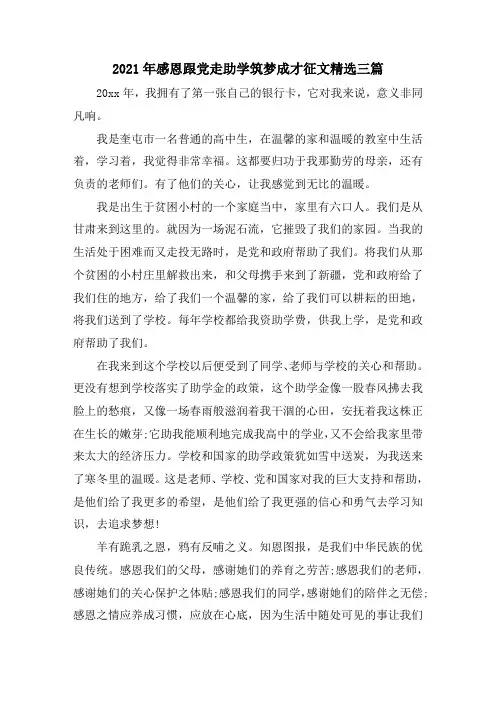 2021年感恩跟党走助学筑梦成才征文三篇精选
