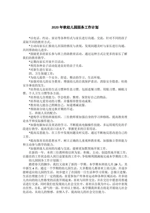 2020年秋幼儿园园务工作计划