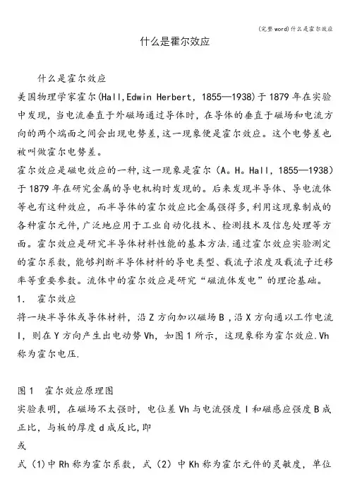 (完整word)什么是霍尔效应