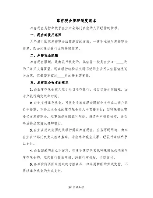 库存现金管理制度范本(四篇)