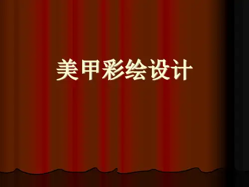 美甲彩绘设计课件