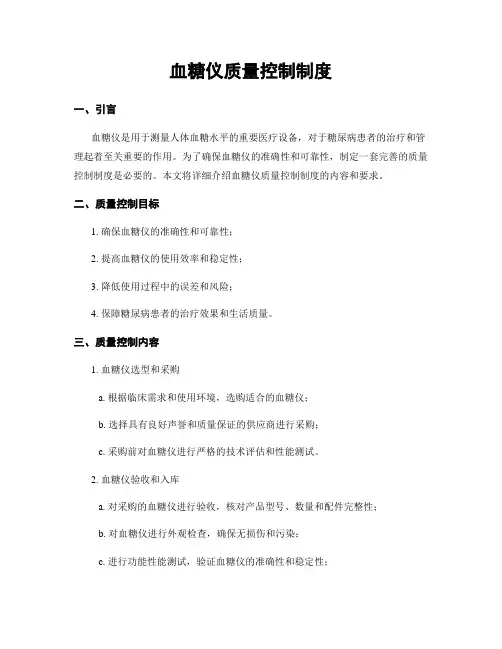 血糖仪质量控制制度