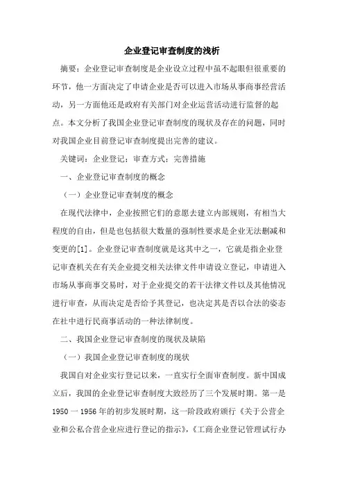 企业登记审查制度的