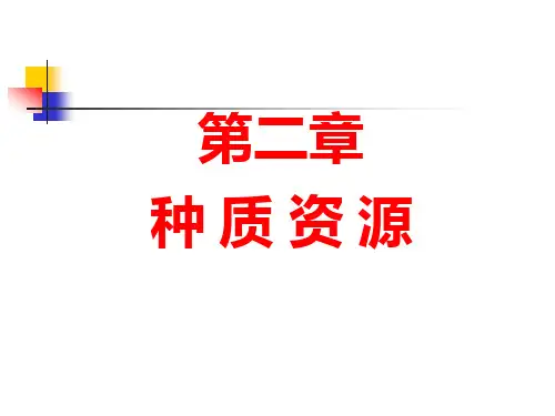 作物育种学 第二章  种质资源