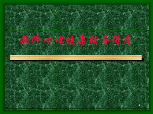 教师心理健康辅导讲座PPT课件