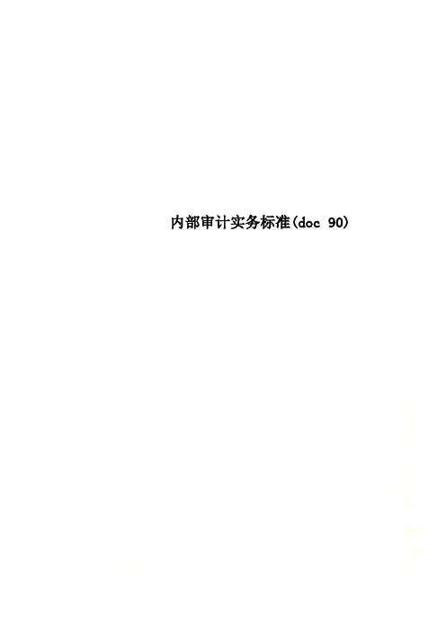 内部审计实务标准(doc 90)
