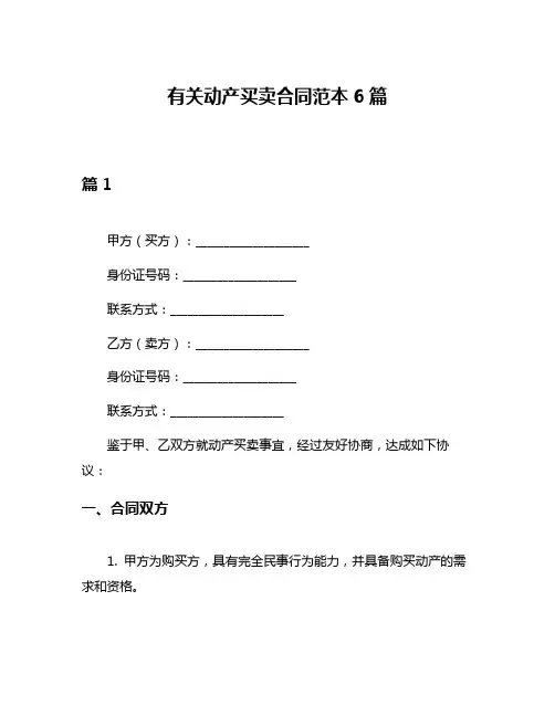 有关动产买卖合同范本6篇