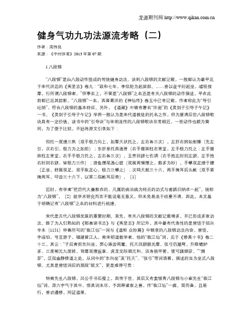 健身气功九功法源流考略(二)