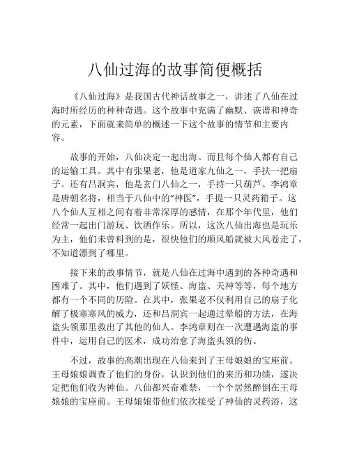 八仙过海的故事简便概括