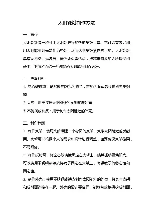 太阳能灶制作方法