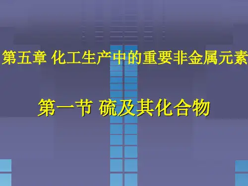 第一节 硫及其化合物(新教材化学2019)高中化学必修二课件