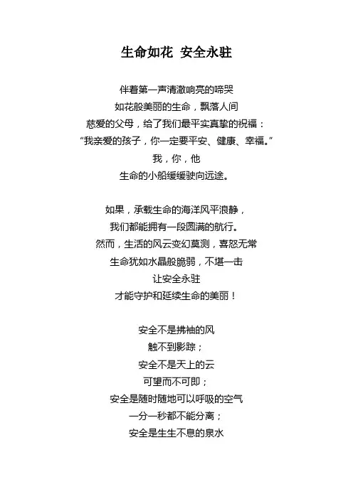 生命如花-安全永驻