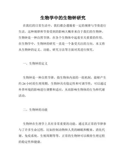 生物学中的生物钟研究