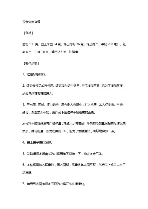 玉米饼怎么做