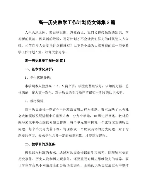高一历史教学工作计划范文锦集5篇