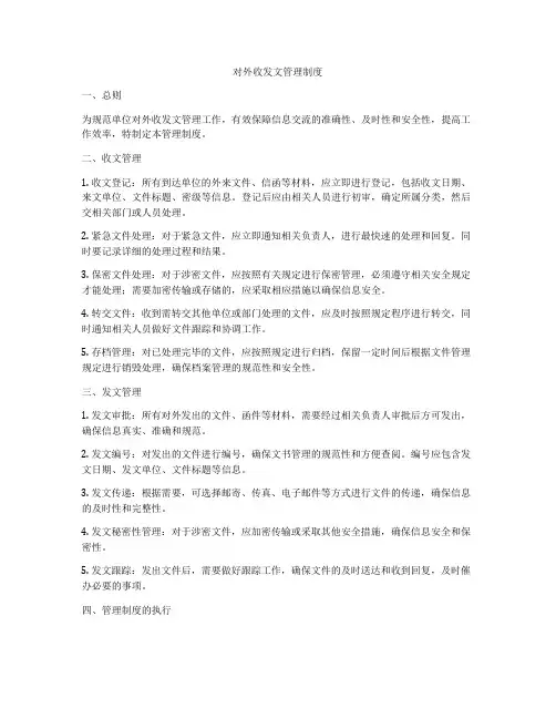 对外收发文管理制度
