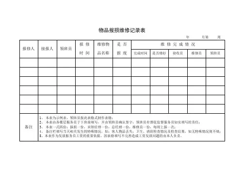 报损维修记录表